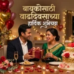 birthday wishes for wife in marathi