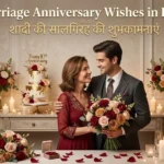 marriage anniversary wishes in hindi